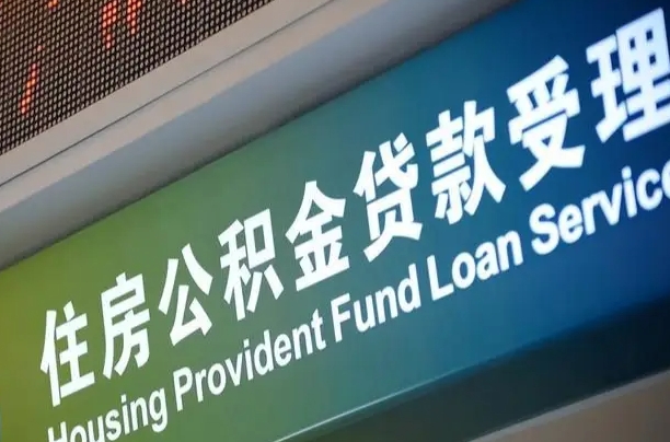 公积金现在最高能贷款多少钱-桐城公积金代办平台
